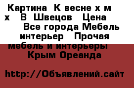 	 Картина“ К весне“х.м. 30х40 В. Швецов › Цена ­ 6 000 - Все города Мебель, интерьер » Прочая мебель и интерьеры   . Крым,Ореанда